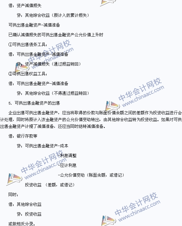 2015年初級會計職稱《初級會計實務》高頻考點：可供出售金融資產(chǎn)