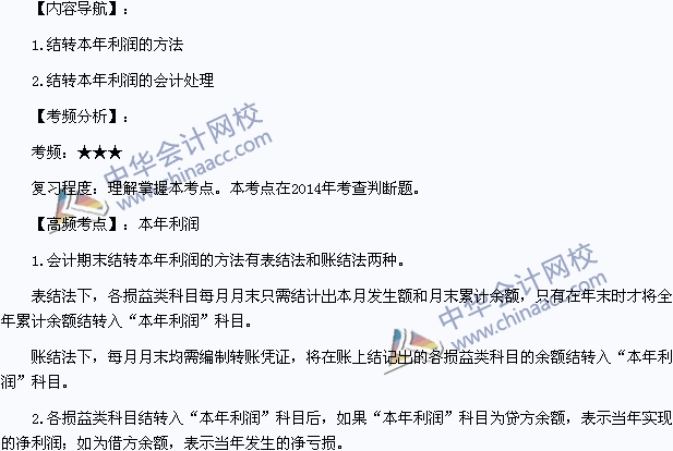 2015年初級(jí)會(huì)計(jì)職稱《初級(jí)會(huì)計(jì)實(shí)務(wù)》高頻考點(diǎn)：本年利潤