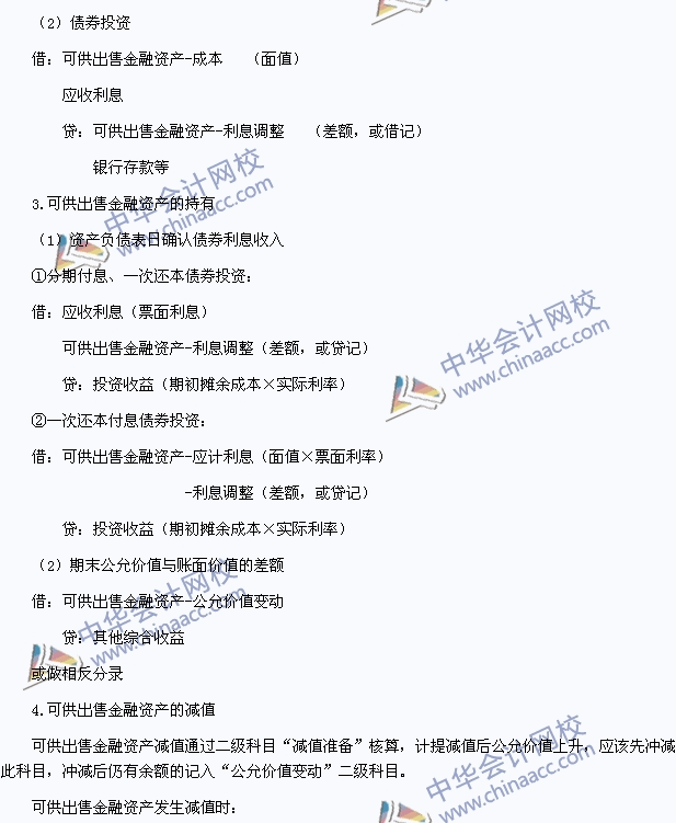 2015年初級會計職稱《初級會計實務》高頻考點：可供出售金融資產(chǎn)