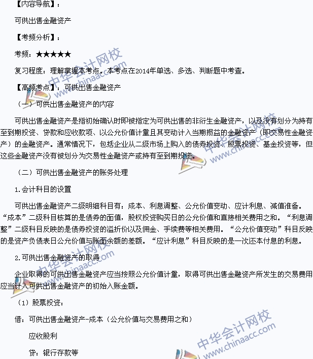 2015年初級會計職稱《初級會計實務》高頻考點：可供出售金融資產(chǎn)