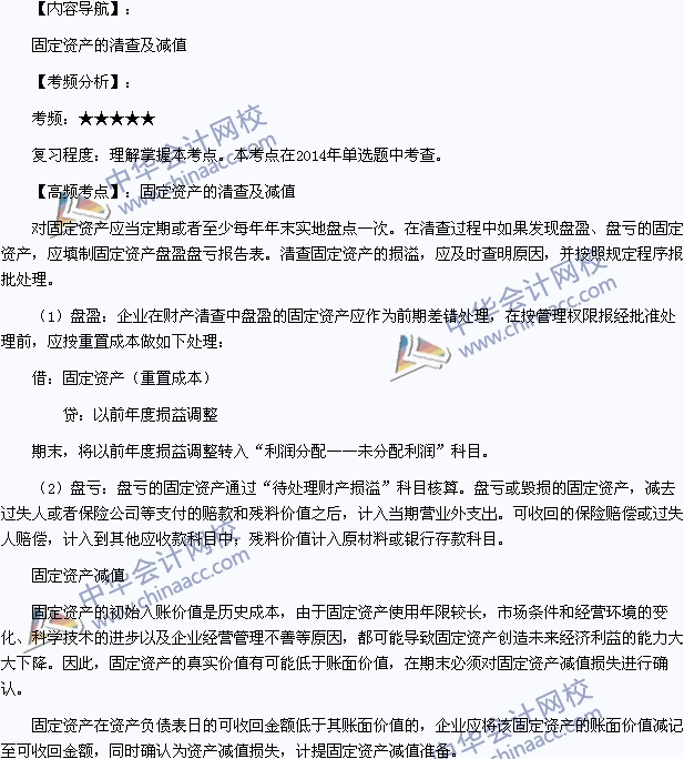 2015年初級職稱《初級會計實務》高頻考點：固定資產的清查及減值