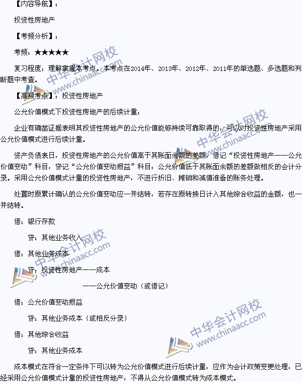 2015年初級會計職稱《初級會計實務》高頻考點：投資性房地產