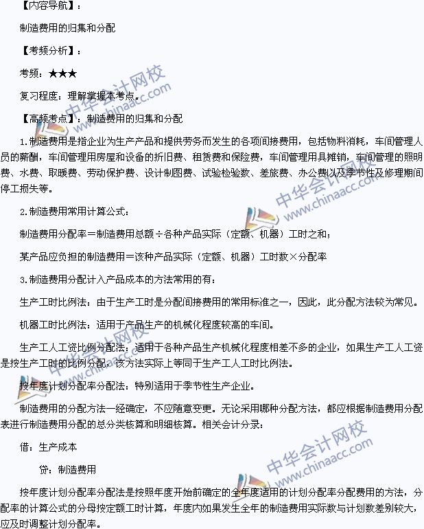 2015年初級職稱《初級會計(jì)實(shí)務(wù)》高頻考點(diǎn)：制造費(fèi)用的歸集和分配