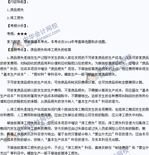 2015年《初級(jí)會(huì)計(jì)實(shí)務(wù)》高頻考點(diǎn)：廢品損失和停工損失的核算