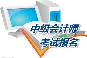 天津2015報考中級會計師考試會計工作年限計算方法