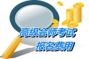 天津2015年高級會計師考試報名費(fèi)用