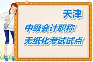 無紙化試點：天津2015年中級會計職稱考試采取無紙化方式進行