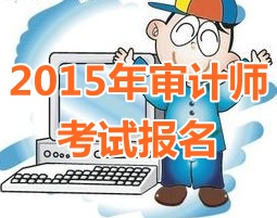 2015年北京中級(jí)審計(jì)師報(bào)名時(shí)間4月20日起