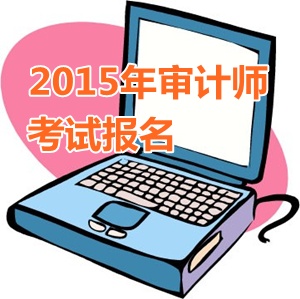 江蘇省2015年中級審計(jì)師考試報(bào)名時(shí)間從5月開始