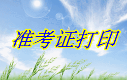 山東省2015年初級(jí)會(huì)計(jì)職稱(chēng)準(zhǔn)考證打印時(shí)間