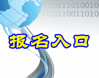 黑龍江2015中級會計職稱考試報名入口