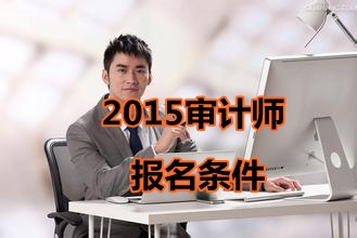 湖北省2015年中級審計師考試報名條件