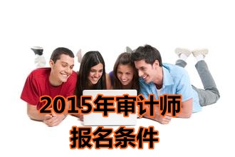 上海2015年中級(jí)審計(jì)師考試報(bào)名條件