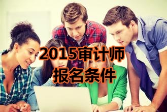 陜西省2015年中級審計(jì)師考試報(bào)名條件