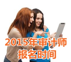 2015年江西中級(jí)審計(jì)師報(bào)名時(shí)間6月15日起