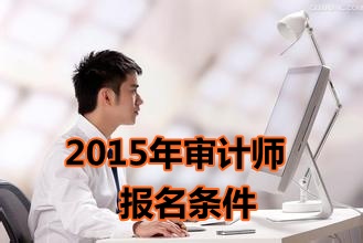 福建2015年初級(jí)審計(jì)師考試報(bào)名條件