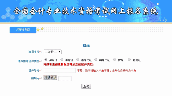 福建2015年初級會(huì)計(jì)職稱準(zhǔn)考證打印入口