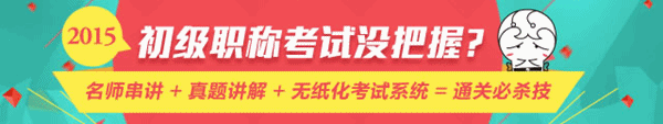 2015年初級會(huì)計(jì)職稱考前沖刺必備利器