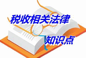 注冊(cè)稅務(wù)師《稅收相關(guān)法律》知識(shí)點(diǎn)：具體行政行為（5.7）