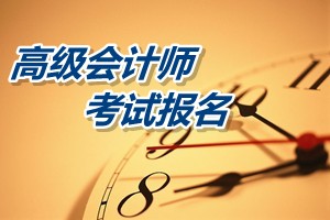 廣西2015高級(jí)會(huì)計(jì)師考試報(bào)名時(shí)間提醒：4月16日截止