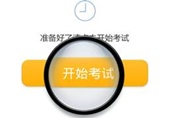 2014年初級(jí)職稱無紙化模擬考試系統(tǒng) 免費(fèi)體驗(yàn)