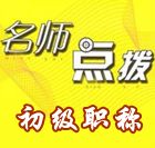 老師講座：2015初級(jí)會(huì)計(jì)職稱沖刺階段備考指導(dǎo)