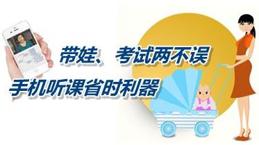 帶娃、考試兩不誤 手機(jī)聽課省時(shí)利器成就中級(jí)會(huì)計(jì)職稱夢(mèng)