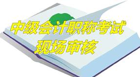 河北保定2015年中級資格考試報名現(xiàn)場審核時間及地點