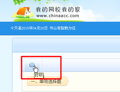 我的網(wǎng)校我的家中我的題庫中習(xí)題怎么從電腦里打印