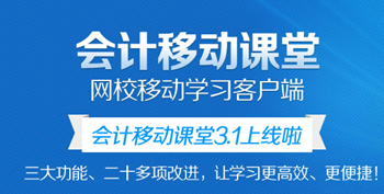 會(huì)計(jì)移動(dòng)課堂可以在幾個(gè)設(shè)備上聽課