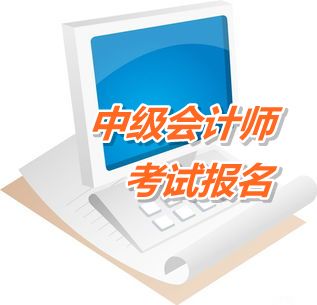 山東煙臺2015年中級會計職稱考試報名時間4月10日至29日