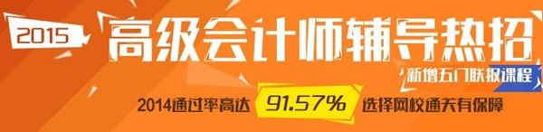 選報2015高級會計師輔導五門聯(lián)報班超值優(yōu)惠 最高省600元