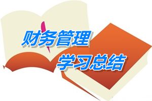 中級會計職稱《財務管理》學習總結(jié)