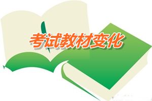 2015年中級(jí)會(huì)計(jì)職稱教材變化