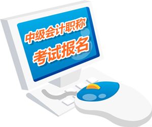 湖北2015中級會計職稱考試報名時間4月24日截止 欲報從速