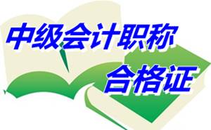 廣西柳州中級會計職稱考試變更及調(diào)整證書管理責(zé)任主體