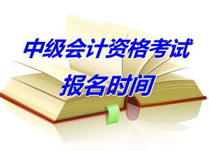 浙江金華2015年中級會計專業(yè)技術(shù)資格考試報名提醒