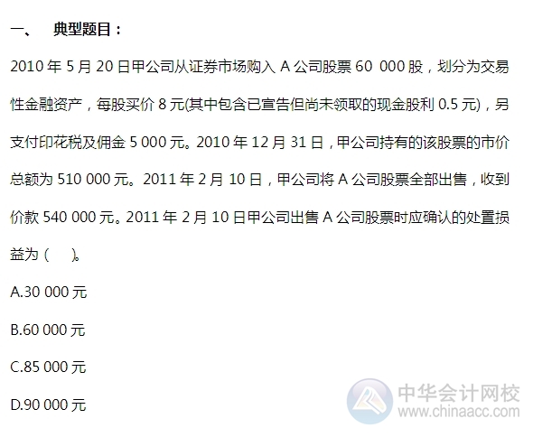 2015注會“借題發(fā)揮”會計篇：交易性金融資產