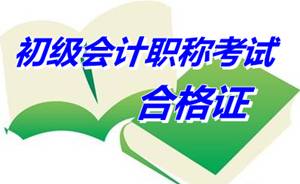 江蘇蘇州2014年初級會計考試資格證書領取通知