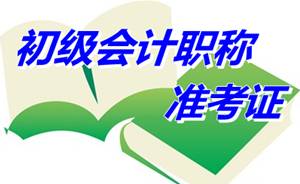 浙江海寧2015年初級會計職稱準(zhǔn)考證打印通知