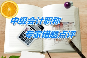 【專家錯(cuò)題點(diǎn)評(píng)】中級(jí)財(cái)務(wù)管理每日一練：投資管理