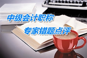 【專家錯題點(diǎn)評】中級財(cái)務(wù)管理每日一練：股票投資