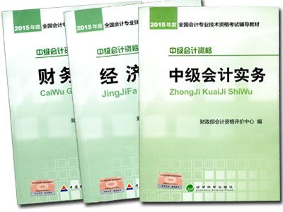 中級會計職稱教材+五冊直達輔導(dǎo)書