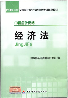 2015年中級會計職稱考試教材-中級經(jīng)濟(jì)法