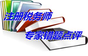 【專家錯題點(diǎn)評】注冊稅務(wù)師財務(wù)與會計每日一練：提供勞務(wù)收入