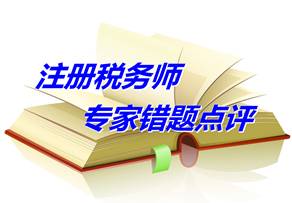 【專家錯(cuò)題點(diǎn)評(píng)】注冊稅務(wù)師稅收相關(guān)法律每日一練：破產(chǎn)宣告