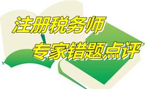 【專家錯題點評】注冊稅務(wù)師財務(wù)與會計每日一練：現(xiàn)金流量表