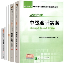 中級(jí)會(huì)計(jì)職稱教材+五冊(cè)通關(guān)輔導(dǎo)書(shū)