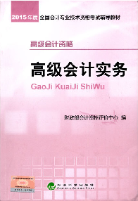 好消息！2015高級會計師考試教材上市 再購五冊直達免快遞費