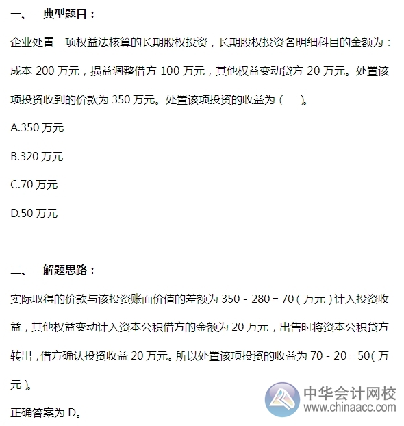 2015注會“借題發(fā)揮”會計篇：長期股權投資處置